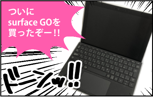 マンガ Ipad Proかsurface Goにすべきか 決め手はコレ Surface Goを買った漫画家の話 レビュー のきログ