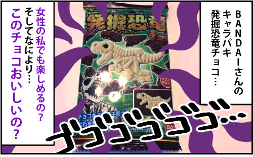 マンガ これってそもそもおいしいの 恐竜を発掘して土 チョコ を食べてみた のきログ