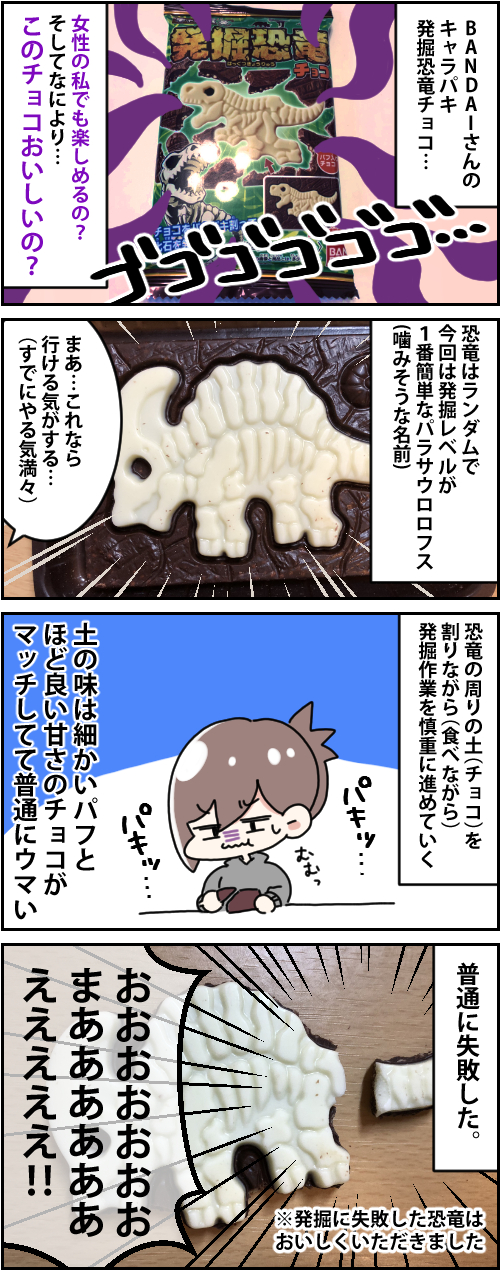 マンガ これってそもそもおいしいの 恐竜を発掘して土 チョコ を食べてみた のきログ