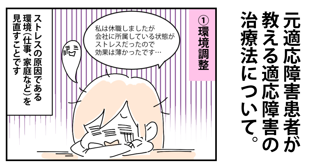 ãƒžãƒ³ã‚¬ å…ƒé©å¿œéšœå®³æ‚£è€…ãŒæ•™ãˆã‚‹é©å¿œéšœå®³ã®æ²»ç™‚æ³•ã«ã¤ã„ã¦ ã®ããƒ­ã‚°