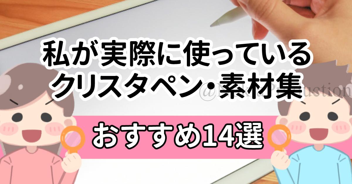 おすすめ14選 私が実際に使っているクリスタペン 素材集 のきログ