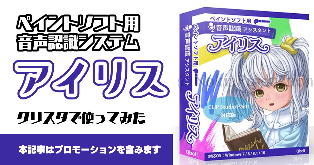 ペイントソフト用音声認識システム アイリス をクリスタで使ってみたレビュー Pr のきログ